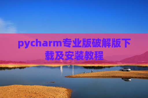 pycharm专业版破解版下载及安装教程