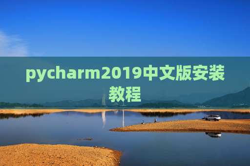 pycharm2019中文版安装教程